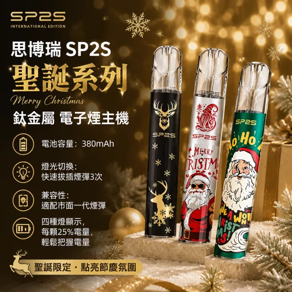 思博瑞-SP2S-聖誕系列-鈦金屬-電子煙主機 思博瑞-SP2S-聖誕系列-鈦金屬-電子煙主機