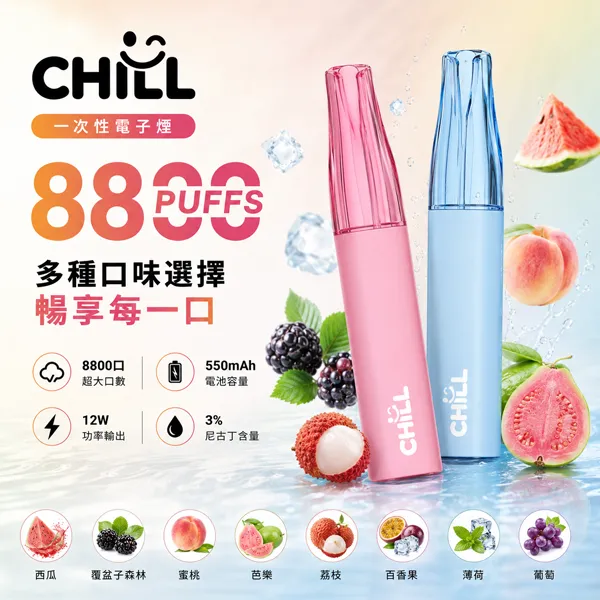 一次性電子煙-CHILL-8800 一次性電子煙-CHILL-8800